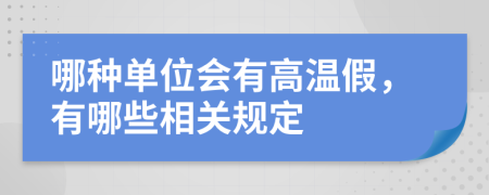 哪种单位会有高温假，有哪些相关规定