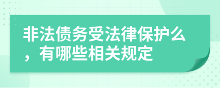 非法债务受法律保护么，有哪些相关规定