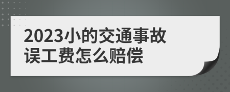 2023小的交通事故误工费怎么赔偿