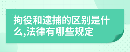 拘役和逮捕的区别是什么,法律有哪些规定