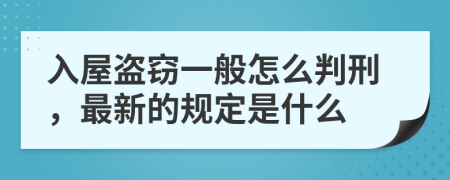 入屋盗窃一般怎么判刑，最新的规定是什么