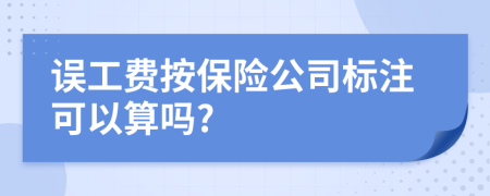 误工费按保险公司标注可以算吗?