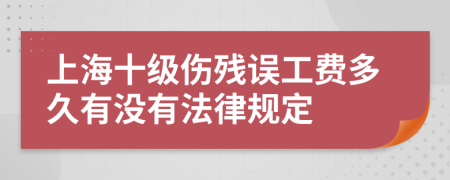 上海十级伤残误工费多久有没有法律规定
