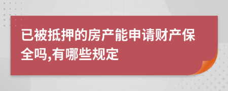 已被抵押的房产能申请财产保全吗,有哪些规定