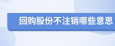 回购股份不注销哪些意思