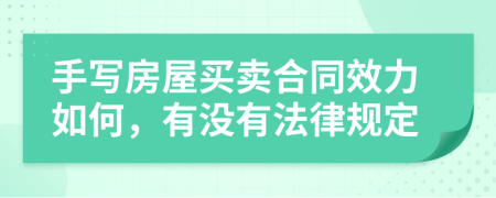 手写房屋买卖合同效力如何，有没有法律规定