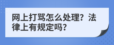 网上打骂怎么处理？法律上有规定吗？