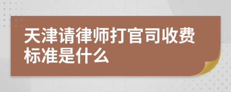 天津请律师打官司收费标准是什么