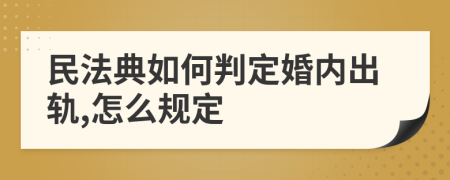 民法典如何判定婚内出轨,怎么规定