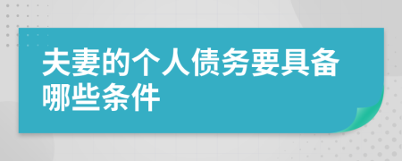 夫妻的个人债务要具备哪些条件