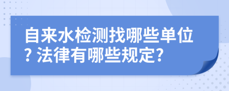 自来水检测找哪些单位? 法律有哪些规定?