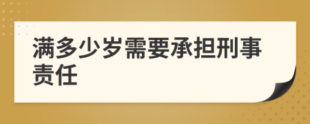 满多少岁需要承担刑事责任