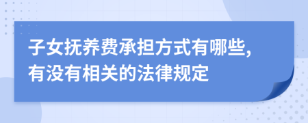 子女抚养费承担方式有哪些,有没有相关的法律规定