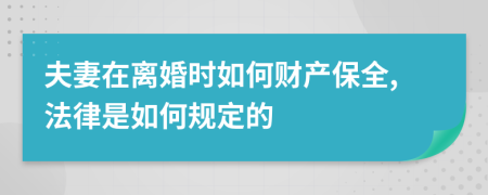夫妻在离婚时如何财产保全,法律是如何规定的