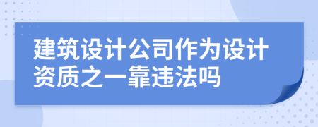 建筑设计公司作为设计资质之一靠违法吗