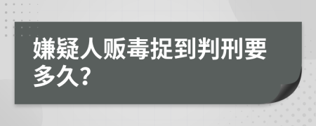 嫌疑人贩毒捉到判刑要多久？