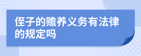 侄子的赡养义务有法律的规定吗