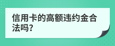 信用卡的高额违约金合法吗？