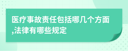 医疗事故责任包括哪几个方面,法律有哪些规定