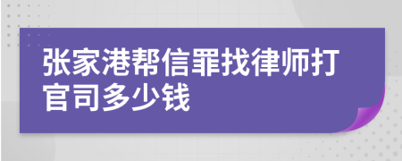 张家港帮信罪找律师打官司多少钱