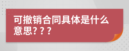 可撤销合同具体是什么意思? ? ?
