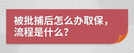 被批捕后怎么办取保，流程是什么？
