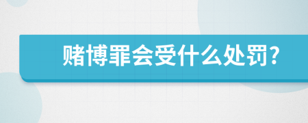 赌博罪会受什么处罚?