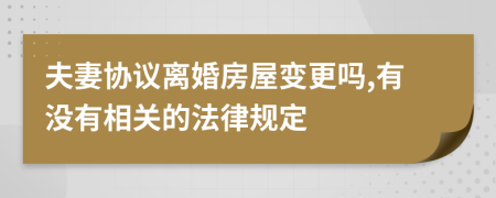 夫妻协议离婚房屋变更吗,有没有相关的法律规定