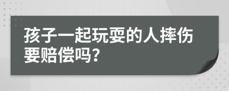 孩子一起玩耍的人摔伤要赔偿吗？