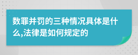 数罪并罚的三种情况具体是什么,法律是如何规定的