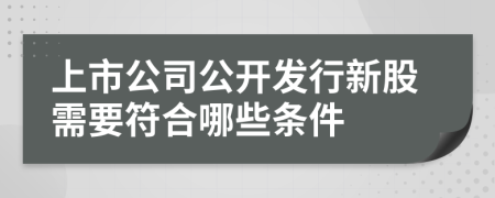 上市公司公开发行新股需要符合哪些条件