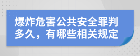爆炸危害公共安全罪判多久，有哪些相关规定