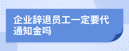 企业辞退员工一定要代通知金吗