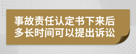 事故责任认定书下来后多长时间可以提出诉讼