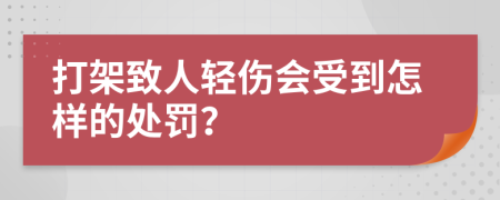 打架致人轻伤会受到怎样的处罚？