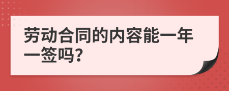 劳动合同的内容能一年一签吗？