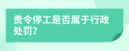 责令停工是否属于行政处罚？