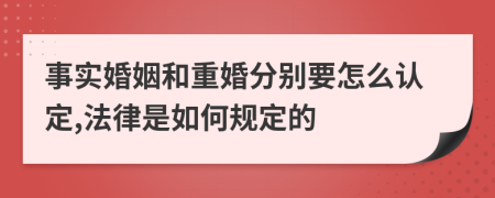 事实婚姻和重婚分别要怎么认定,法律是如何规定的