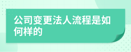 公司变更法人流程是如何样的