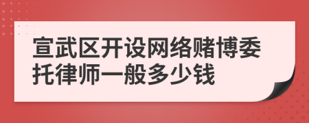 宣武区开设网络赌博委托律师一般多少钱