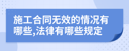 施工合同无效的情况有哪些,法律有哪些规定