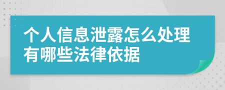 个人信息泄露怎么处理有哪些法律依据