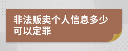 非法贩卖个人信息多少可以定罪