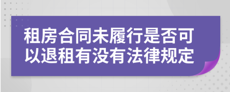 租房合同未履行是否可以退租有没有法律规定