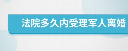 法院多久内受理军人离婚