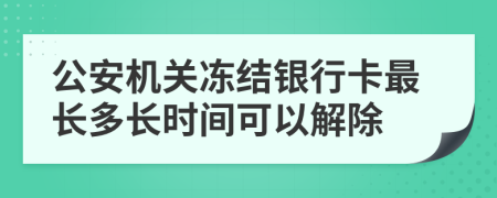 公安机关冻结银行卡最长多长时间可以解除