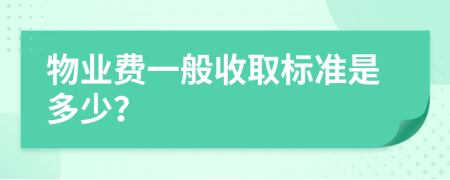 物业费一般收取标准是多少？