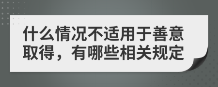 什么情况不适用于善意取得，有哪些相关规定