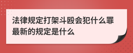 法律规定打架斗殴会犯什么罪最新的规定是什么