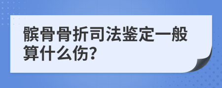 髌骨骨折司法鉴定一般算什么伤？